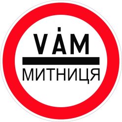   Kötelező megállás (vám/ukrán) KRESZ közlekedési tábla
